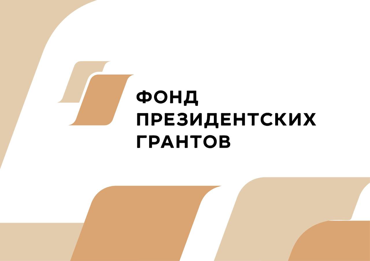 О грантах Президента Российской Федерации