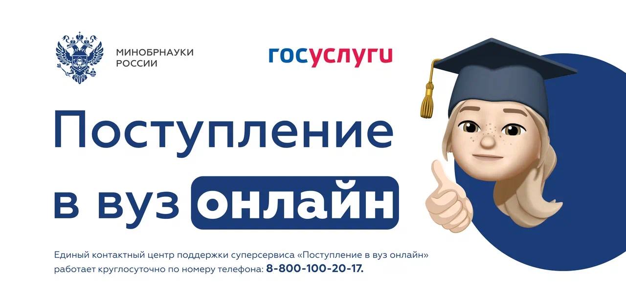 Суперсервис «Поступление в вуз онлайн»
