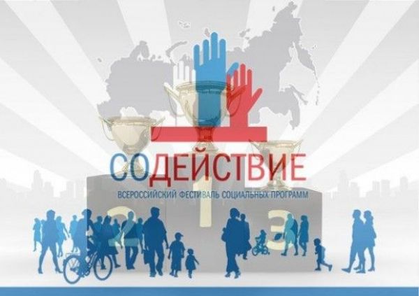 VI Всероссийский Фестиваль социальных программ «Содействие»