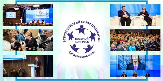 VIII Всероссийский Конгресс пациентов