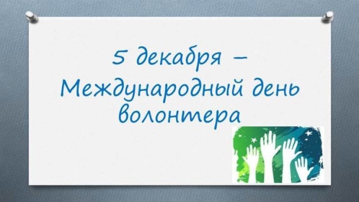 Международный день добровольца