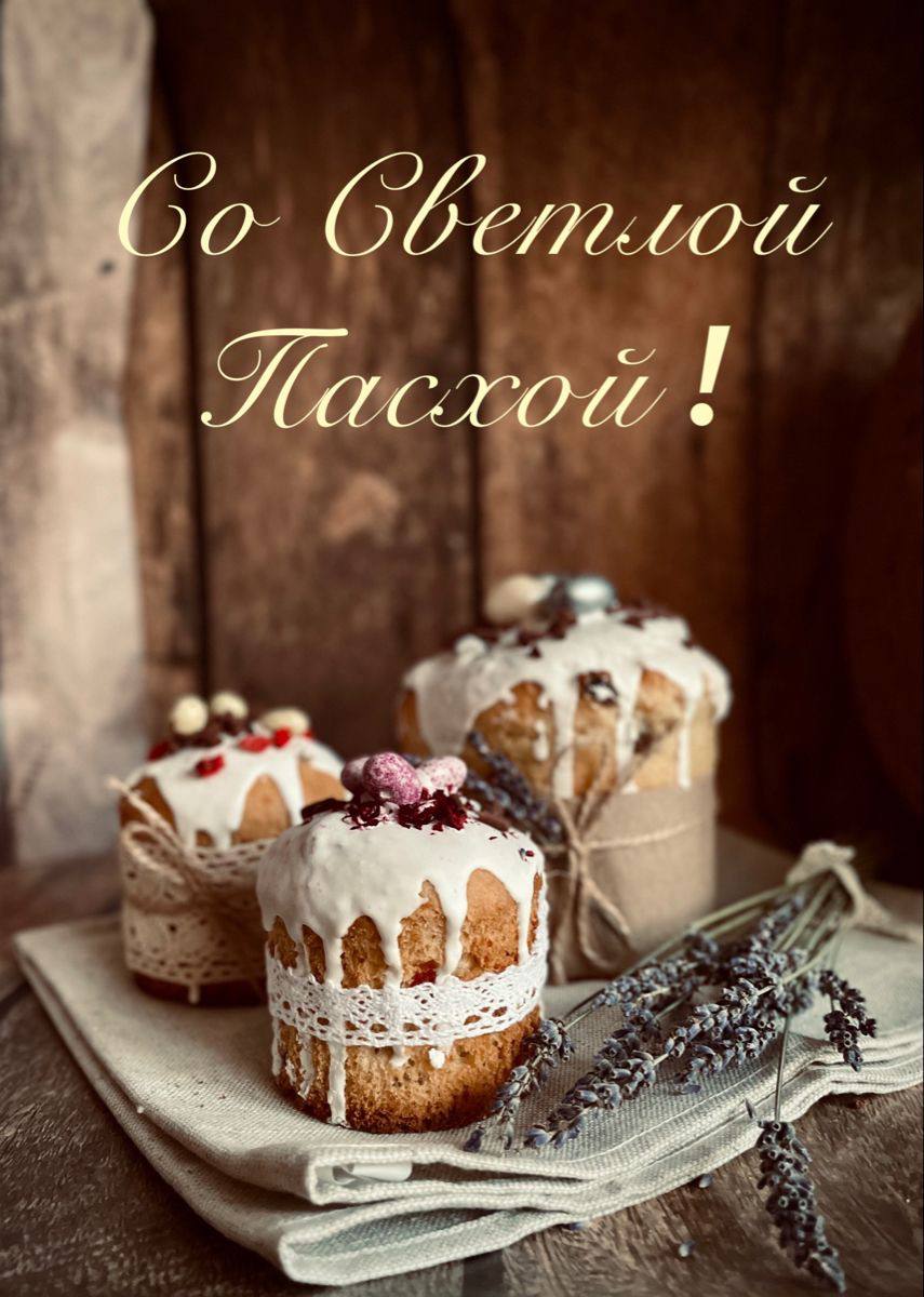 Примите самые теплые поздравления со Светлым праздником Пасхи!