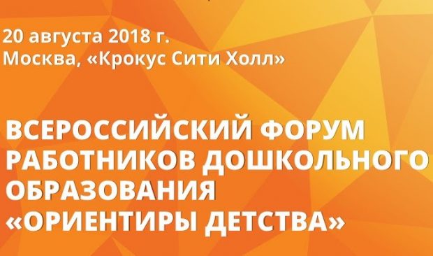 Всероссийский форум работников дошкольного образования "Ориентиры детства"