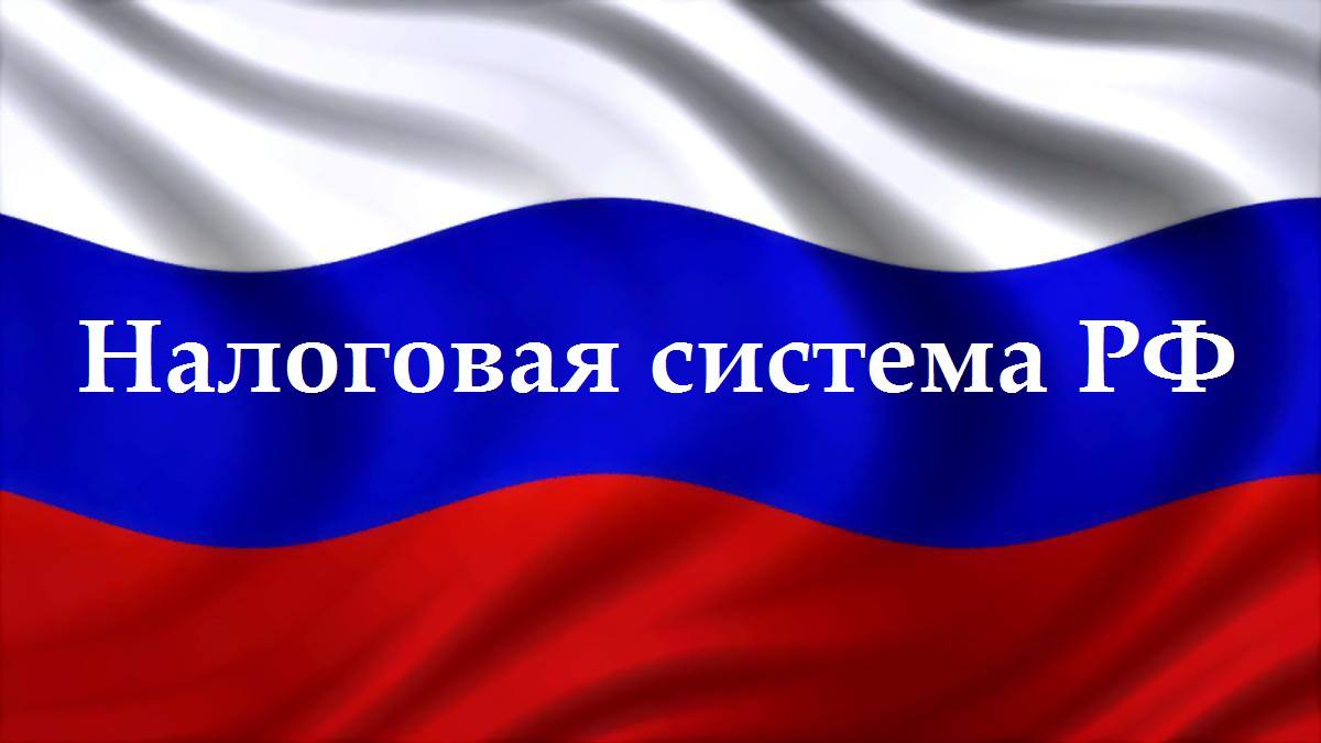 Государственная Дума совместно с Правительством запустила работу по совершенствованию налоговой системы. Главная цель — добиться повышения справедливости как в механизме взимания налогов, так и в распределении средств, сократить неравенство в обществе