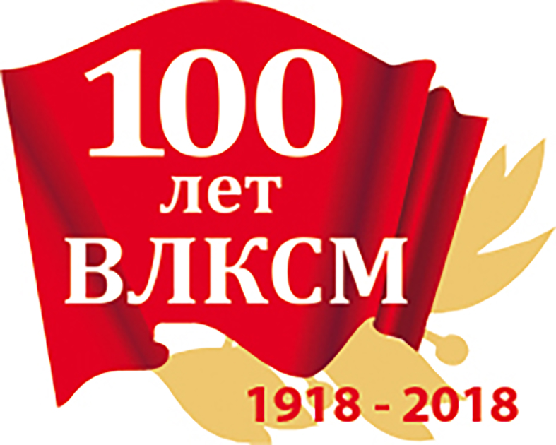 100-летие Всесоюзного Ленинского коммунистического Союза молодёжи