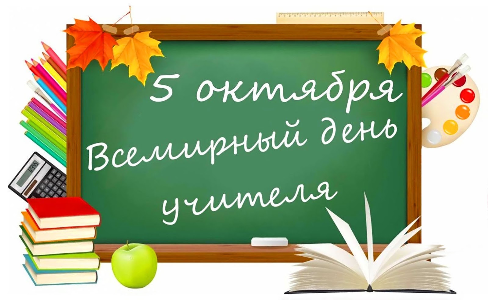 Поздравление со Всемирным днем учителя!