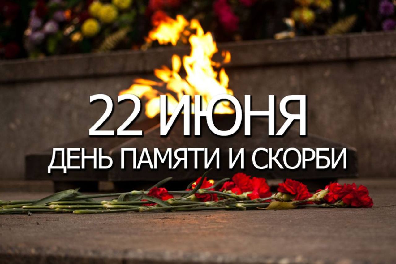 22 июня в России отмечается День памяти и скорби — в этот день в 1941 году началась Великая Отечественная война, ставшая самой кровавой и разрушительной в истории страны