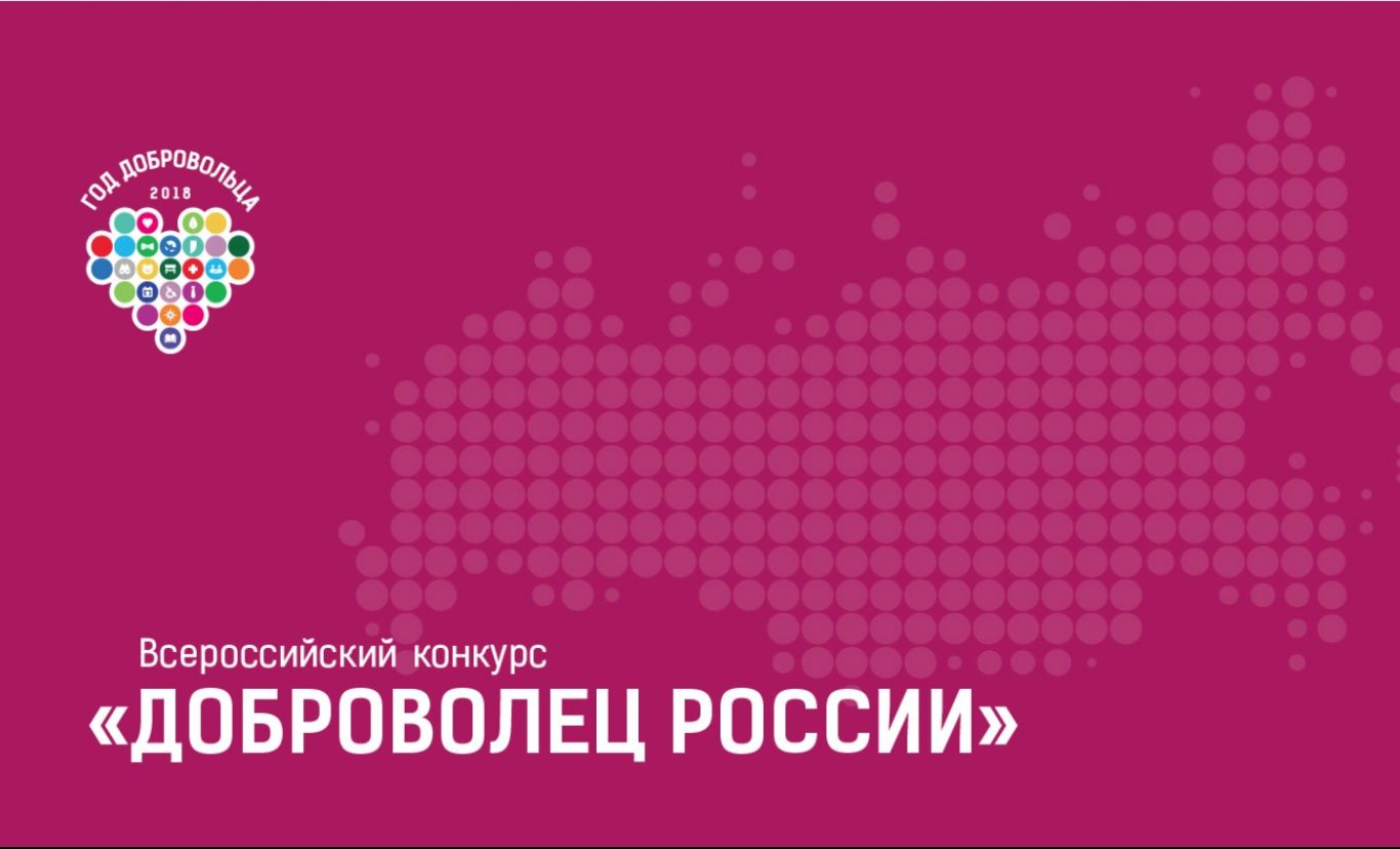 Всероссийский конкурс «Доброволец России - 2018»