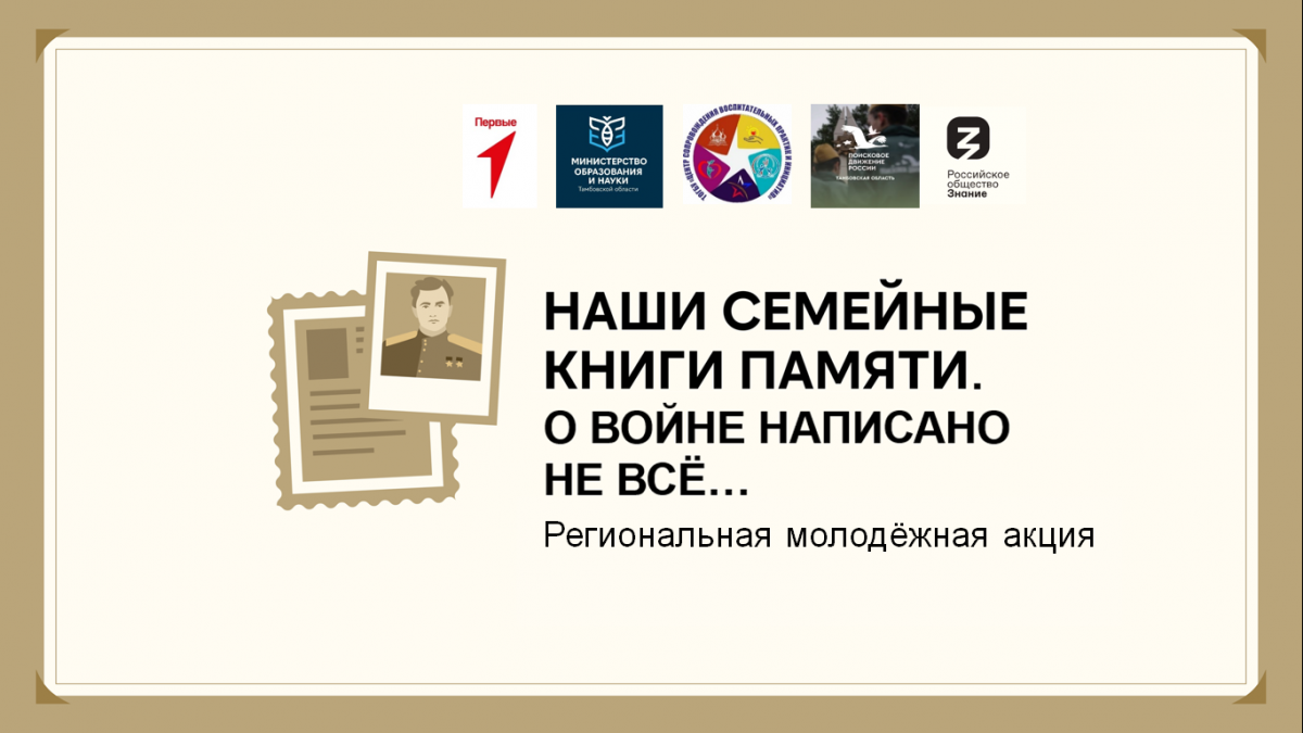 Всероссийская молодежная акция «Наши семейные книги памяти»