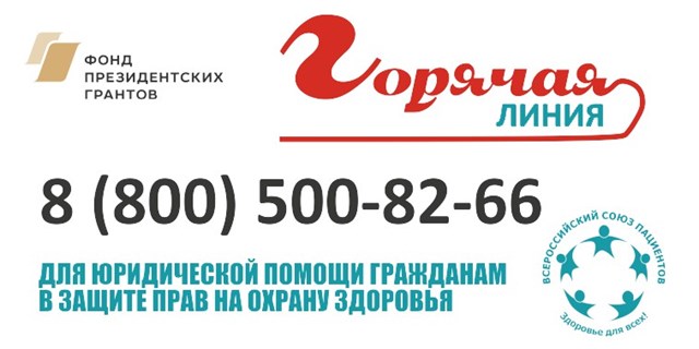 Общественный проект «Горячая линия для юридической помощи гражданам в защите прав на охрану здоровья»