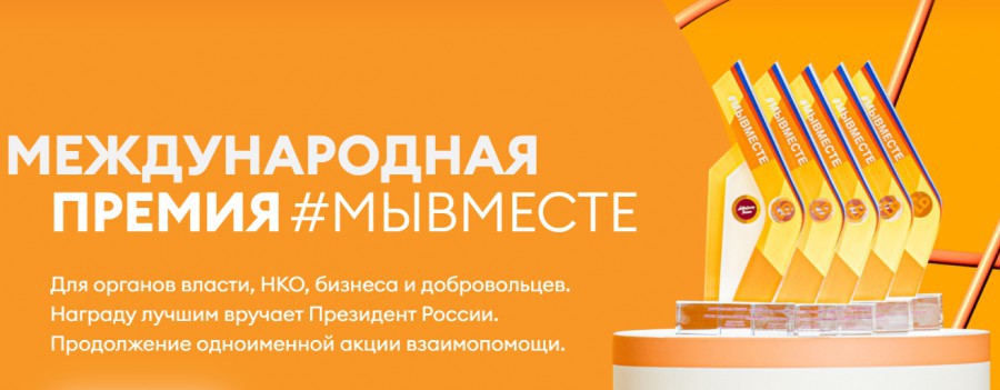 С 2020 года в Российской Федерации проводится Международная Премия #МЫВМЕСТЕ.