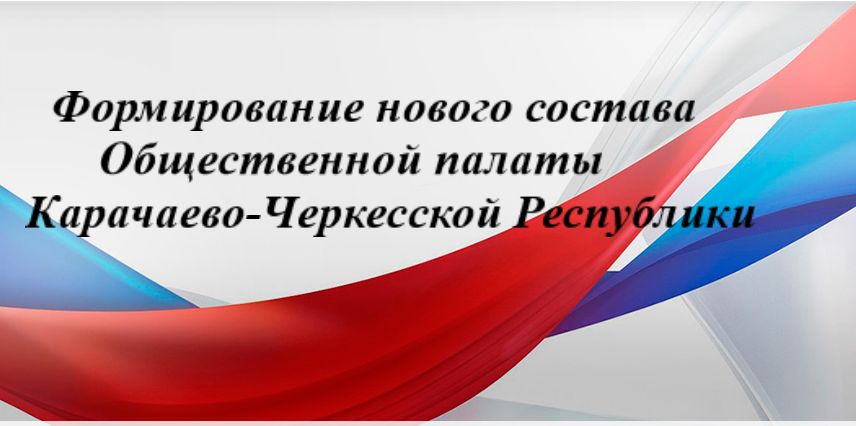 Процедура формирования нового состава Общественной палаты Карачаево-Черкесской Республики