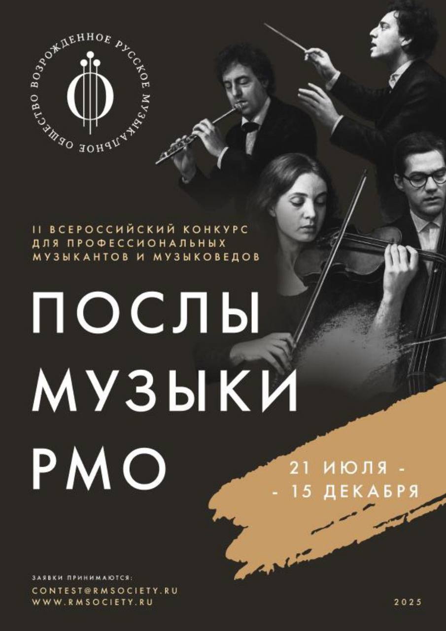 Русское музыкальное общество объявляет старт II Всероссийского конкурса «Послы Музыки Русского музыкального общества»!