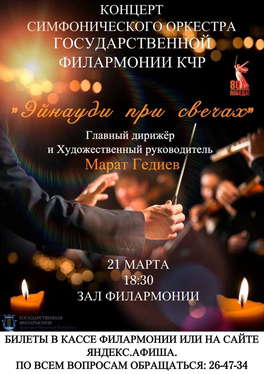 21 марта в 18:30 в зале Филармонии состоится концерт симфонического оркестра Государственной филармонии КЧР! 