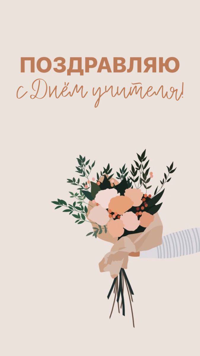 Уважаемые учителя, работники и ветераны педагогического труда! От всей души поздравляем вас с профессиональным праздником!