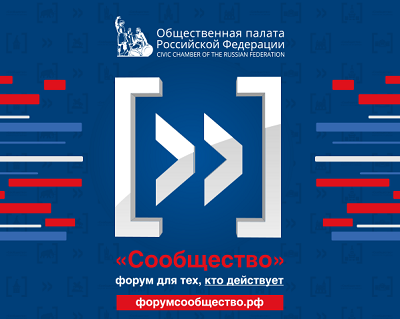 Итоговый форум «Сообщество»