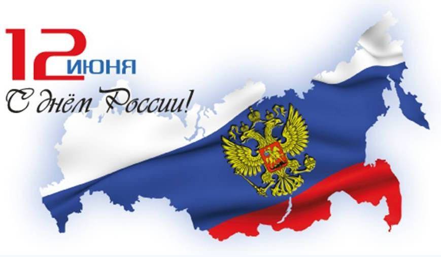 Дорогие жители Карачаево-Черкесской Республики! Примите искренние поздравления с праздником – Днем России!