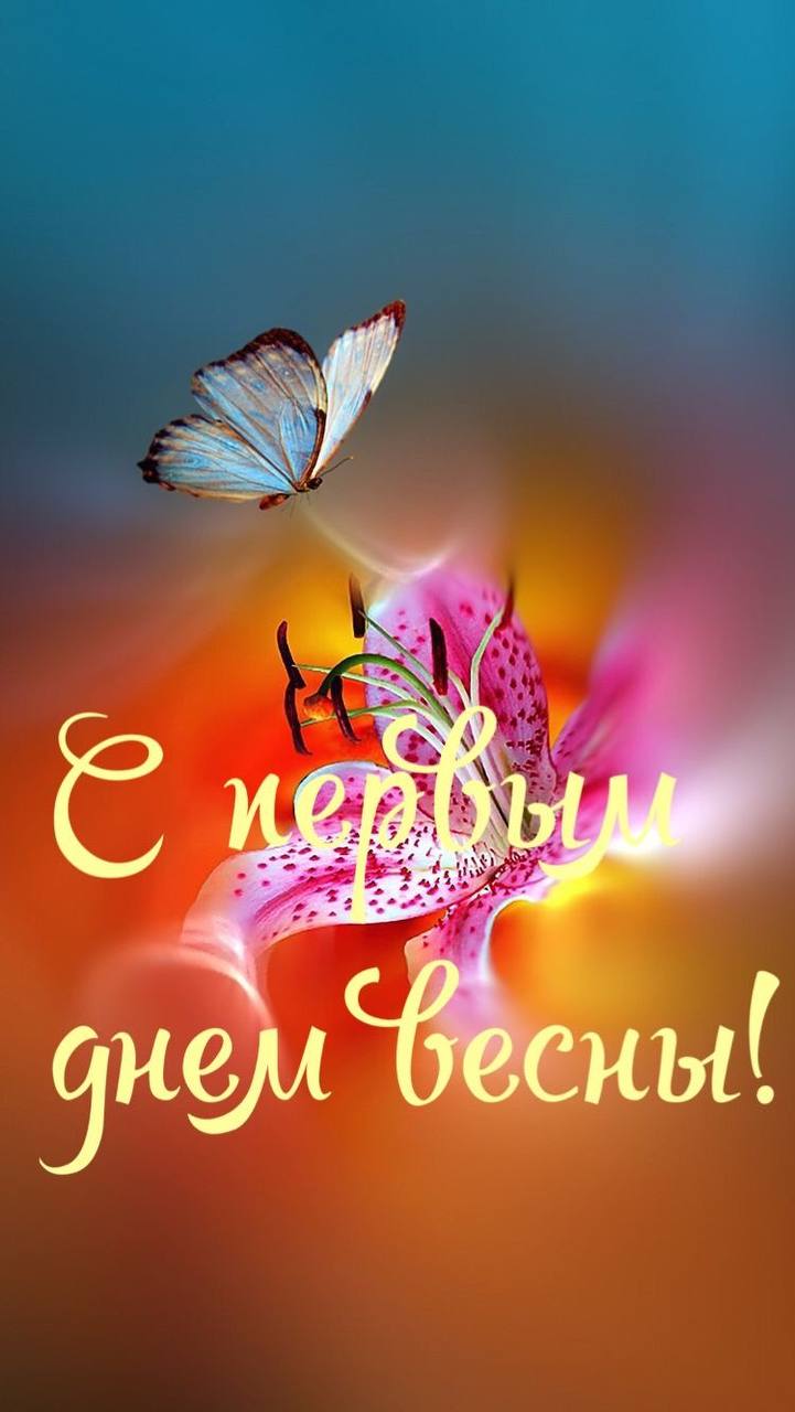 Поздравляем вас с прекрасным Праздником Весны!