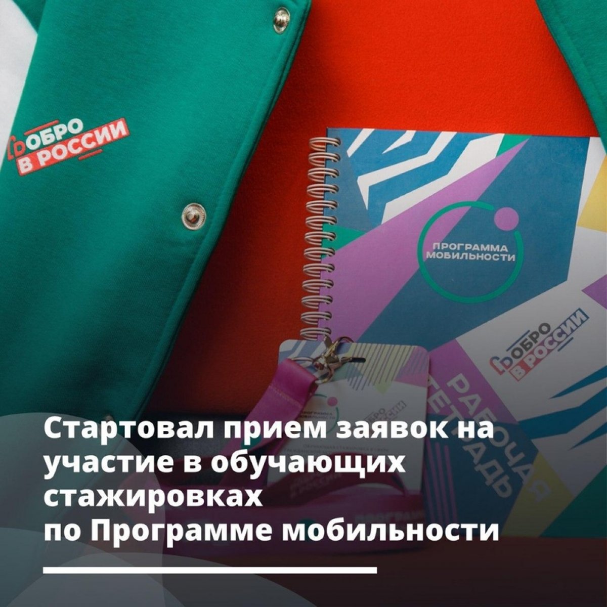 Стартовал прием заявок на участие в обучающих стажировках по Программе мобильности