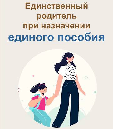 Единое пособие для единственного родителя