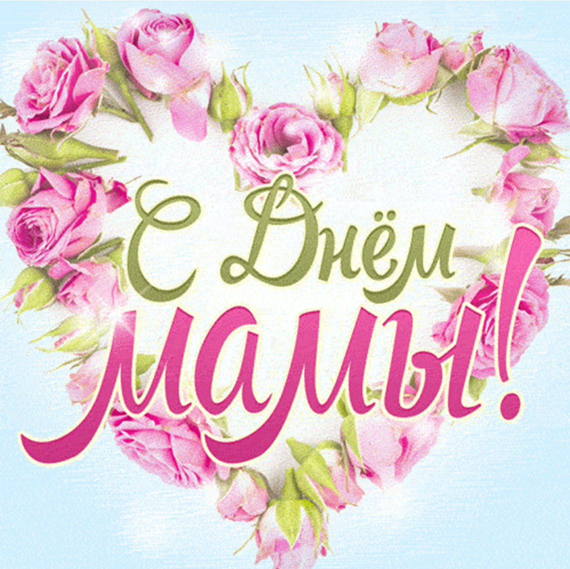 С Днем Матери!