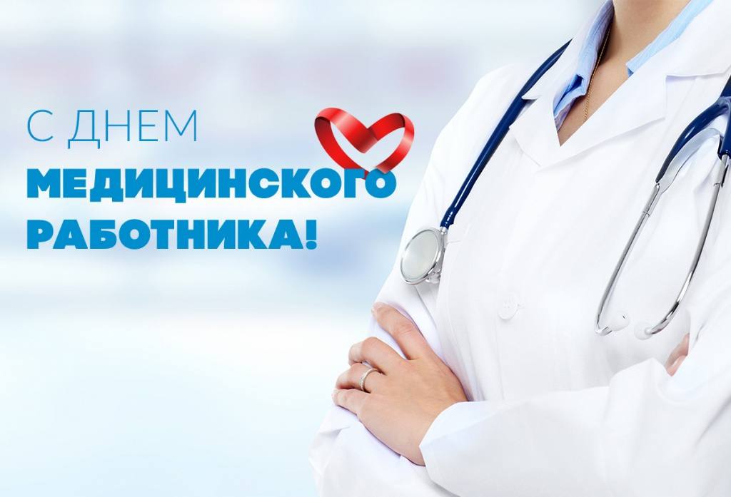Примите самые искренние поздравления с профессиональным праздником – Днем медицинского работника!