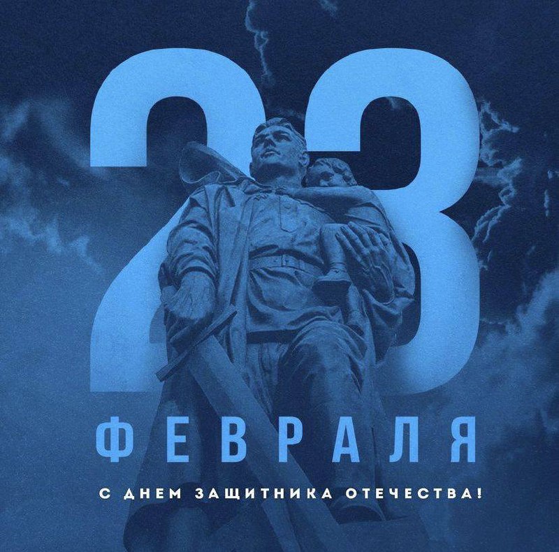 Уважаемые защитники Отечества!