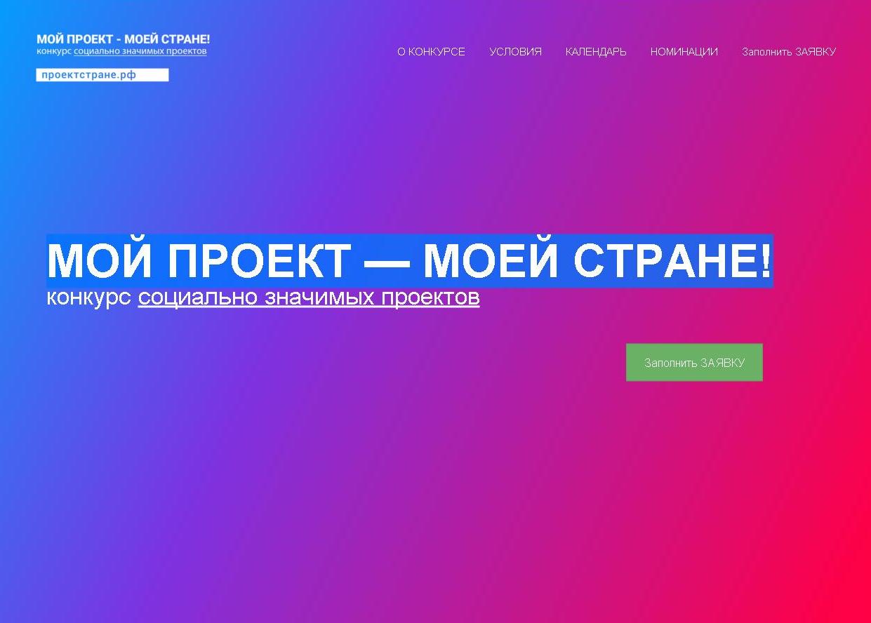 Конкурс социально значимых проектов «МОЙ ПРОЕКТ - МОЕЙ СТРАНЕ»