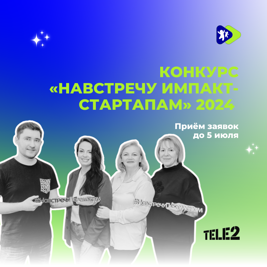 До 5 июля 2024 года у вас есть возможность принять участие в ежегодном конкурсном отборе фонда «Навстречу переменам» – конкурсе «Навстречу импакт-стартапам»