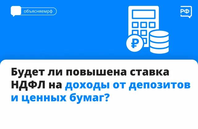 Будет ли повышена ставка НДФЛ на доходы от депозитов и ценных бумаг?