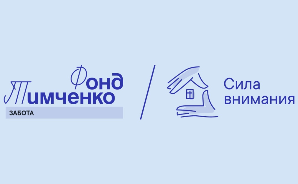 Начался приём заявок на конкурс «Сила внимания»