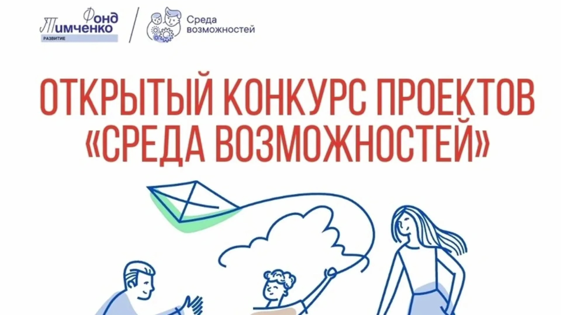 Конкурс Фонда Тимченко «Среда возможностей» для поддержки инициатив, направленных на всестороннее развитие детей и подростков на малых территориях