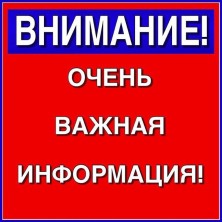 Внимание! Важная информация!