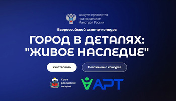 СТАРТУЕТ ВСЕРОССИЙСКИЙ КОНКУРС «ГОРОД В ДЕТАЛЯХ: ЖИВОЕ НАСЛЕДИЕ» ПО ВЫЯВЛЕНИЮ УНИКАЛЬНЫХ ОБЪЕКТОВ ГОРОДСКОЙ СРЕДЫ