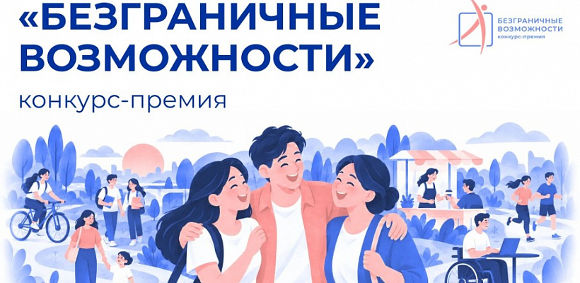 Стартовал Всероссийский конкурс-премия «Безграничные возможности»